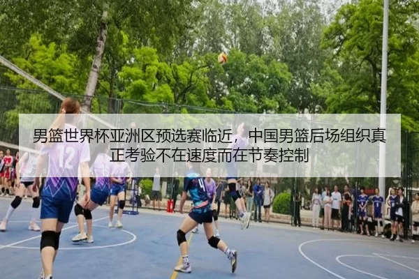 nan-lan-shi-jie-bei-ya-zhou-qu-yu-xuan-sai-lin-jin-zhong-guo-nan-lan-hou-chang-zu-zhi-zhen-zheng-kao-yan-bu-zai-su-du-2-611.jpg