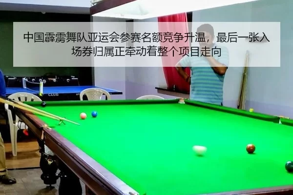 zhong-guo-pi-li-wu-dui-ya-yun-hui-can-sai-ming-e-jing-zheng-sheng-wen-zui-hou-yi-zhang-ru-chang-quan-gui-shu-zheng-qian-2-484.jpg